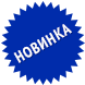 Новинки